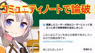 コミュニティノートで論破された人、解説
