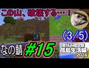 (3/5)【なの鯖2024】11日目。今日は　の日。
