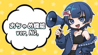 【NG。が】おちゃめ機能【歌ってみた】