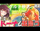 ゲルド砂漠にて兵士長トーナと出会う！  新作ゼルダを辛口モードで楽しむきりたん#4【ゼルダの伝説 知恵のかりもの】【ボイスロイド実況】