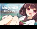 【ゼルダの伝説 知恵のかりもの】パチモンのカリモン 4借り目【東北きりたん実況プレイ】