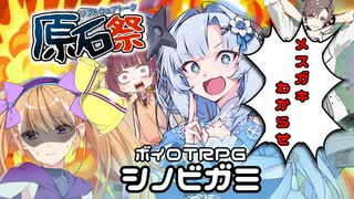 【シノビガミ】一回で見れるシノビガミ『メスガキをわからせに行くぞ！！！』【第五回原石祭】