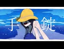 手錠 / ろくすっぽ feat 初音ミク