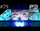 〔ペルソナ3 リロード〕青年、ペルソナを覚醒させる　part79