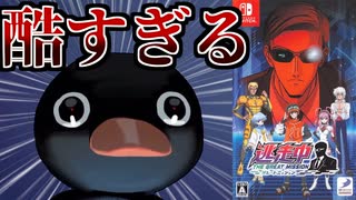【令和のクソゲー】最新技術を取り入れるも前作から全く進歩しなかった超人気ゲーム【逃走中グレートミッション】
