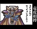 【シノビガミ】竜虎相搏 Part3【TRPG】