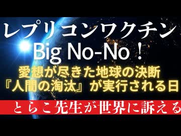 とらこ先生が世界へ発信！ レプリコンワクチン Big No-No（絶対ダメ）！！