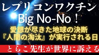 とらこ先生が世界へ発信！ レプリコンワクチン Big No-No（絶対ダメ）！！