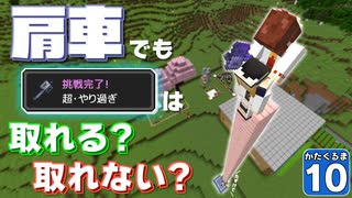 【Minecraft】肩車でマイクラ攻略！　かたぐるマイクラ！ ＃１０【ゆっくり実況】