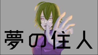 【オリジナル曲】夢の住人／キウカ【MV】