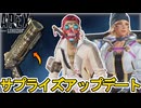 まさかの大型アップデートで人口増加待ったなし！？最強モザンビーク遂に弱体化！！【オワコン】【スーパーレジェンド】【コレクションイベント】【リーク】【APEX LEGENDS/エーペックスレジェンズ】