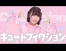 キュートフィクション 踊ってみた [ にぃらい ]【オリジナル振付】