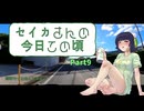 【京町セイカ車載】セイカさんの今日この頃 Part9（おすすめの日本酒教えて）