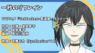 一秒のリフレインをみゃーまいに歌ってもらった
