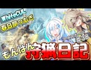 【モンスターハンターワールド:アイスボーン】もんはん狩猟日記アイスボーン編＃38【VOICEVOX:WhiteCUL:春日部つむぎ】