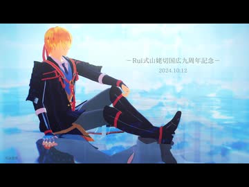 【MMD刀剣乱舞】Surges【Rui式山姥切国広九周年記念】（カメラ配布あり）