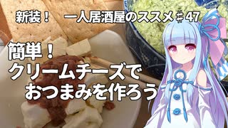 新装！　一人居酒屋のススメ♯47【簡単！　クリームチーズでおつまみを作ろう】
