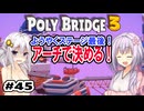 目指せ上位10%以内の橋！ #45【POLY BRIDGE 3】
