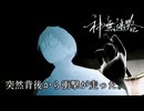 【神無迷路】時空を超越する闇バイトに挑む part8【一撃（死亡）】