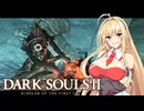 【DARK SOULS Ⅱ】呪術師マキのダクソ回遊Ⅱ#12【ゆっくり+VOICEROID実況】