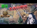 【hoi4】イラクでバビロン♪【coefont実況プレイ】
