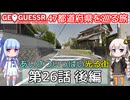 【GeoGuessr日本版】47都道府県を巡る旅 第26話後編