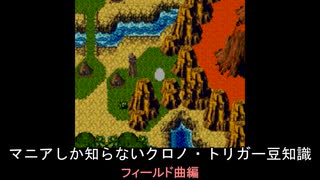 【クロノ・トリガー】マニアしか知らない豆知識　フィールド曲編