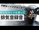 ZX-25Rの音を高音質で撮りたい！ガンマイク編【ゆっくり】