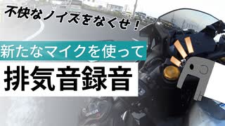 ZX-25Rの音を高音質で撮りたい！ガンマイク編【ゆっくり】