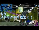 【実況】人生初のペルソナシリーズ『ペルソナ5 ザ・ロイヤル』を実況プレイ！　#34【ネタバレあり】【雪月 天音】