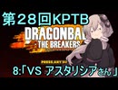 ゆかりがやらねば誰がやる！　第28回KPTB　その8【ドラゴンボール ザ ブレイカーズ】