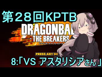 ゆかりがやらねば誰がやる！　第28回KPTB　その8【ドラゴンボール ザ ブレイカーズ】