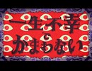 一生不幸でかまわない/まふまふ -cover