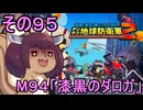 四角い地球を救うリス【95】M94 漆黒のダロガ【デジボク地球防衛軍２】