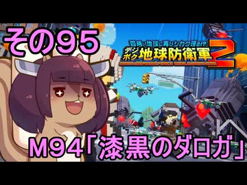 四角い地球を救うリス【95】M94 漆黒のダロガ【デジボク地球防衛軍２】
