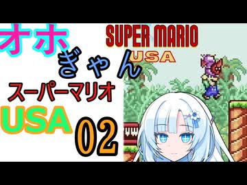 仲良し対魔忍と女騎士のオホギャンマリオUSA【クロワちゃん実況プレイ】2
