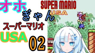 仲良し対魔忍と女騎士のオホギャンマリオUSA【クロワちゃん実況プレイ】2