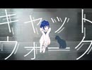 キャットウォーク / sunaco feat. 可不
