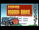 【第五回原石祭】ゆかマキずんの初代マリオ(SFC)【VOICEROID実況】