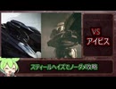 【アーマード・コア６】スティールヘイズでアイビスをノーダメ撃破する【ずんだもん解説】
