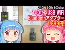【Wifiめちゃ改善】10Gtek USB WiFi Bluetoothアダプター 1,899円で古いパソコンのWifi環境改善だ！【余裕の100Mbps】