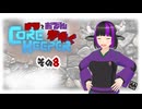 【#Corekeeper】ナツとOdenがゆくCOREKEEPER　その８