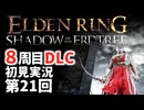 【8周目DLC初見】エルデンリングDLC 第21回【手汗かき人が逝く】