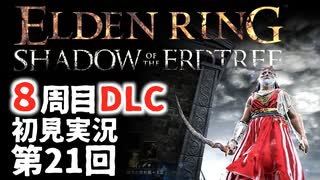 【8周目DLC初見】エルデンリングDLC 第21回【手汗かき人が逝く】