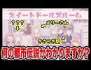 13体の都市伝説モデルの人形が並ぶ部屋【スイートドールズルーム】