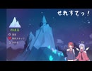 【Celeste】せれすてっ！【COEIROINK実況】