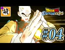 (ネタバレ有り!)【DBSZ】ドラゴンボール Sparking! ZEROをゆたぁ～りと!! #04 [萌黄鮭] 【ゆたZERO】
