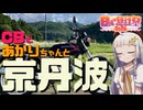 CBとあかりちゃんと京丹波【日帰り旅行祭】