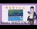 Meets SHIZUOKAを全て周るゆかりさんの話 vol.07 -完-【聖地巡礼】