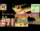 【ゆたピクミン2】相棒とゆたぁ～りとピクミン2やりまぁす～　#71(チャレンジモード攻略!) [萌黄鮭]